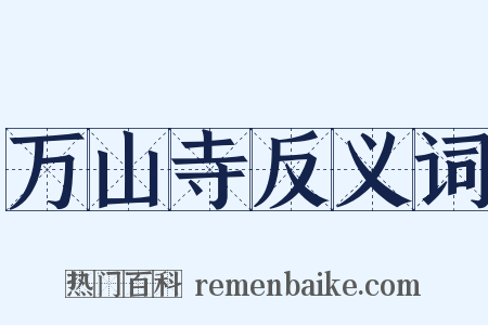 万山寺反义词是什么意思的图片